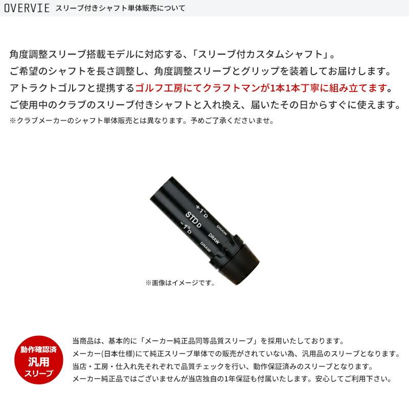 カスタム】コブラ ドライバー用スリーブ付きシャフト グラファイト