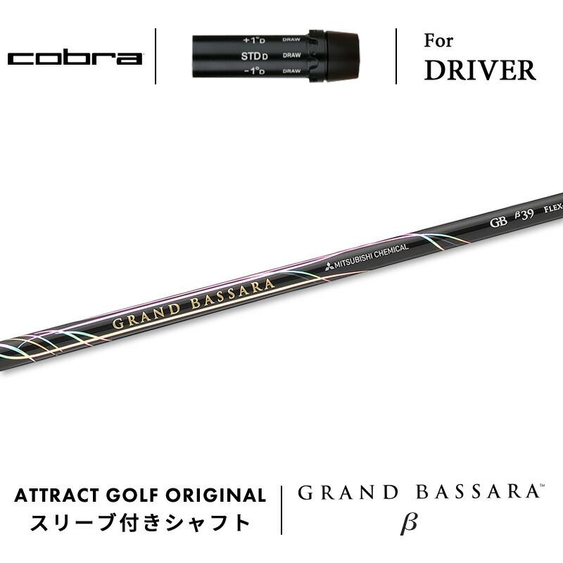 COBRA（コブラ） カスタム ドライバー用スリーブ付きシャフト 三菱