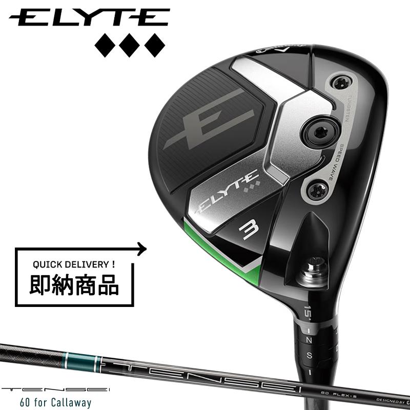 【美品】キャロウェイ エリート トリプルダイヤモンド 5番フェアウェイウッド ELYTE 【即納】【正規品】【クリアランス】 右打用 キャロウェイ