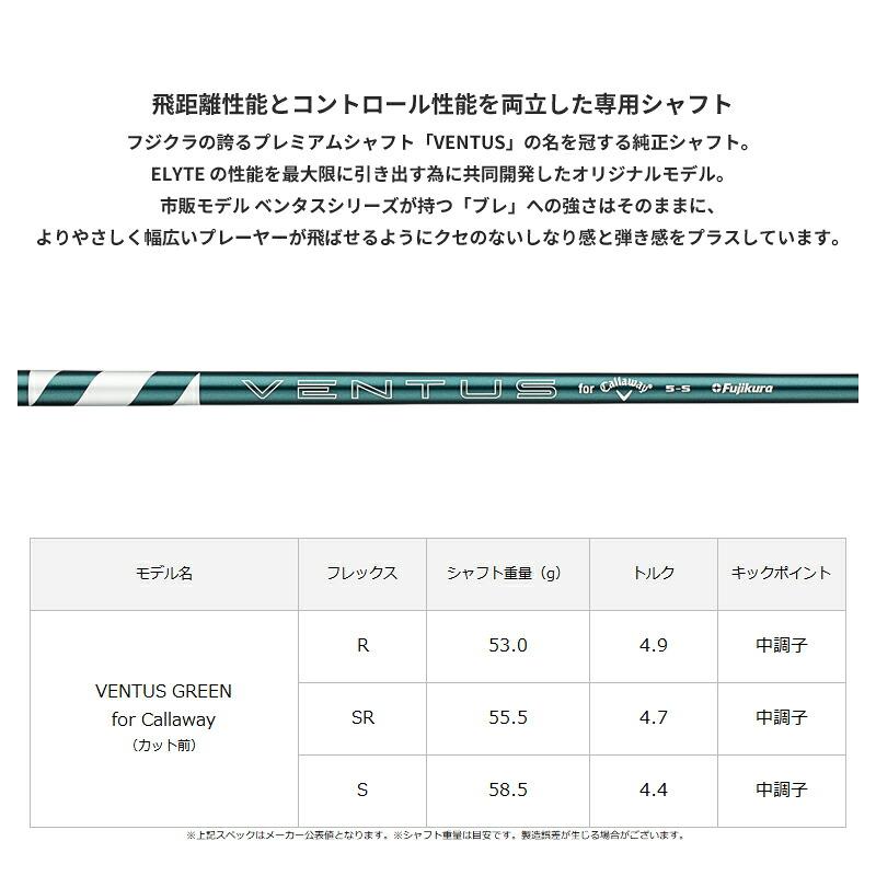 VENTUS グリーンシャフト Callaway（キャロウェイ） 【即納】キャロウェイ エリート ドライバー