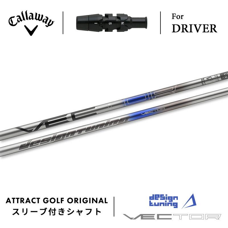 Callaway - デザインチューニング ベクター キャロウェイ Callaway Callaway（キャロウェイ） カスタム ドライバー用スリーブ付きシャフト