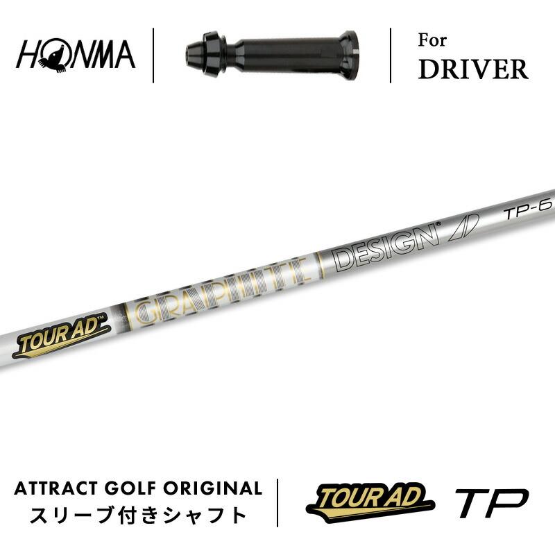 ツアーAD TP-6 ドライバー用シャフト