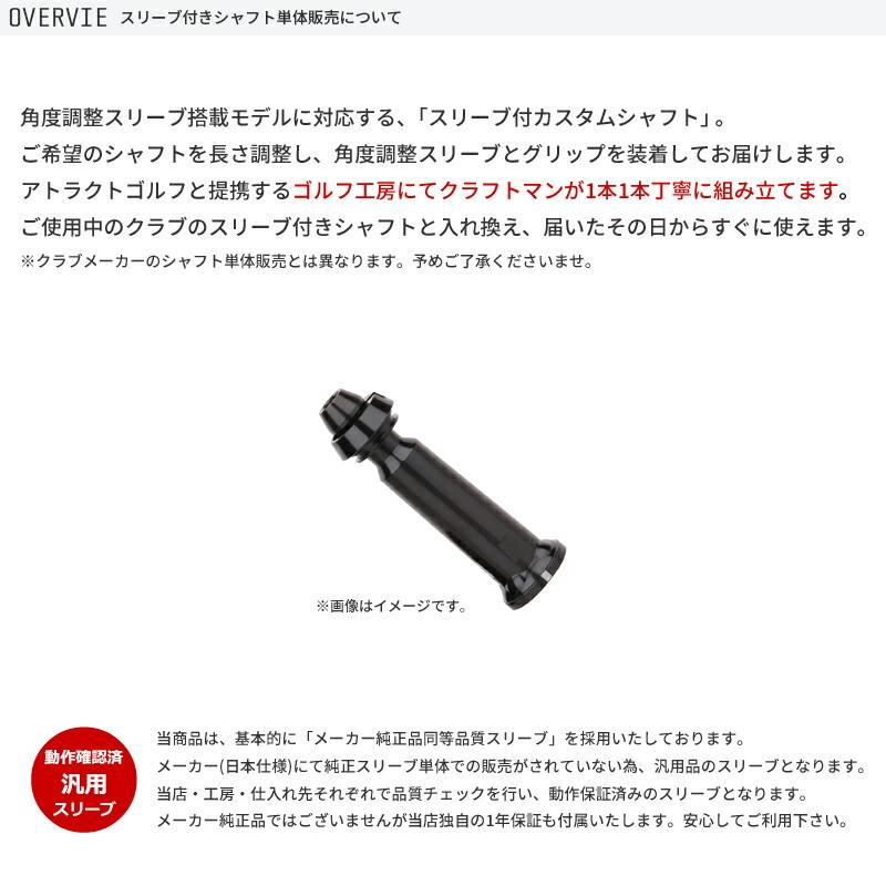 日本シャフト カスタム 本間ゴルフ ドライバー用スリーブ付きシャフト