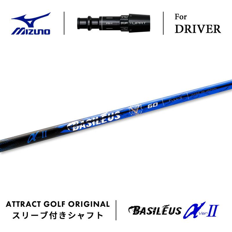 MIZUNO（ミズノ） カスタム ドライバー用スリーブ付きシャフト