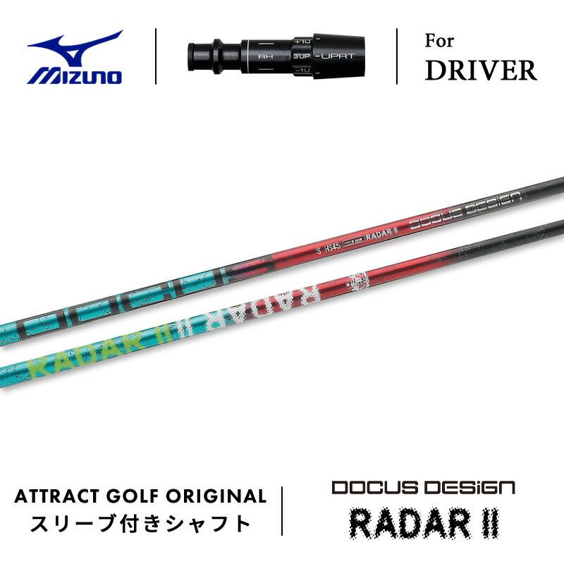 ドゥーカス シャフト レーダー２DOCUS DESIGN RADAR II S MIZUNO（ミズノ） カスタム ドライバー用スリーブ付きシャフト DOCUS