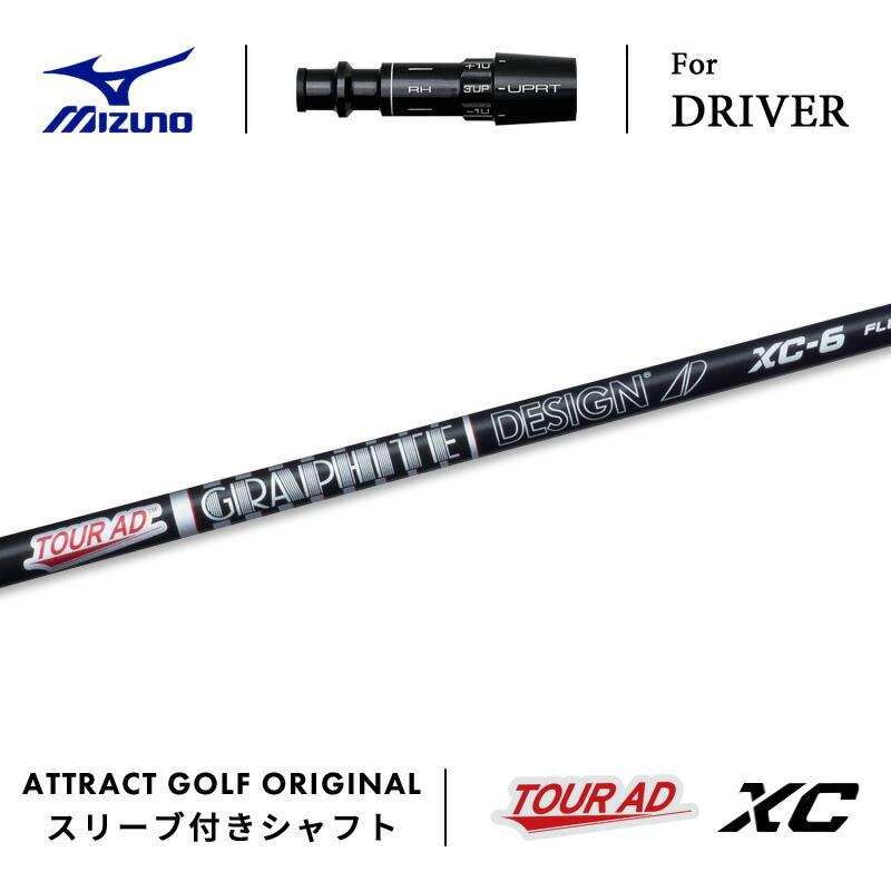 未使用に近いゴルフクラブシャフトTOUR AD XC-6 MIZUNOスリーブ MIZUNO（ミズノ） カスタム ドライバー用スリーブ付きシャフト