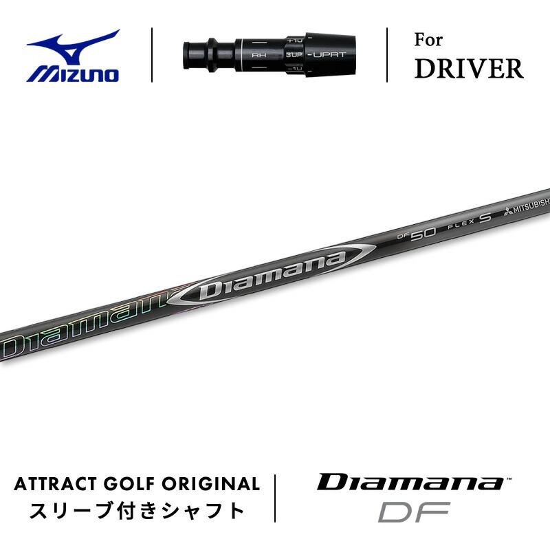 MIZUNO カスタム ミズノ ドライバー用スリーブ付きシャフト 三菱  