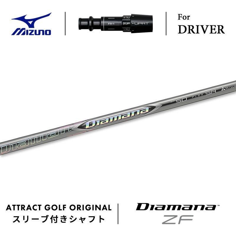 ディアマナ　ZF50　R　シャフト単体　ミズノスリーブ付き　ドライバー用 ディアマナ ZF50 R シャフト単体 ミズノスリーブ付き ドライバー