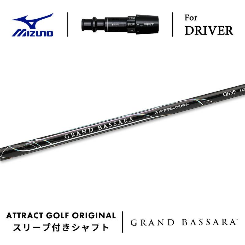 三菱ケミカルグランドバサラGB β39 フレックスライト スリーブ無料