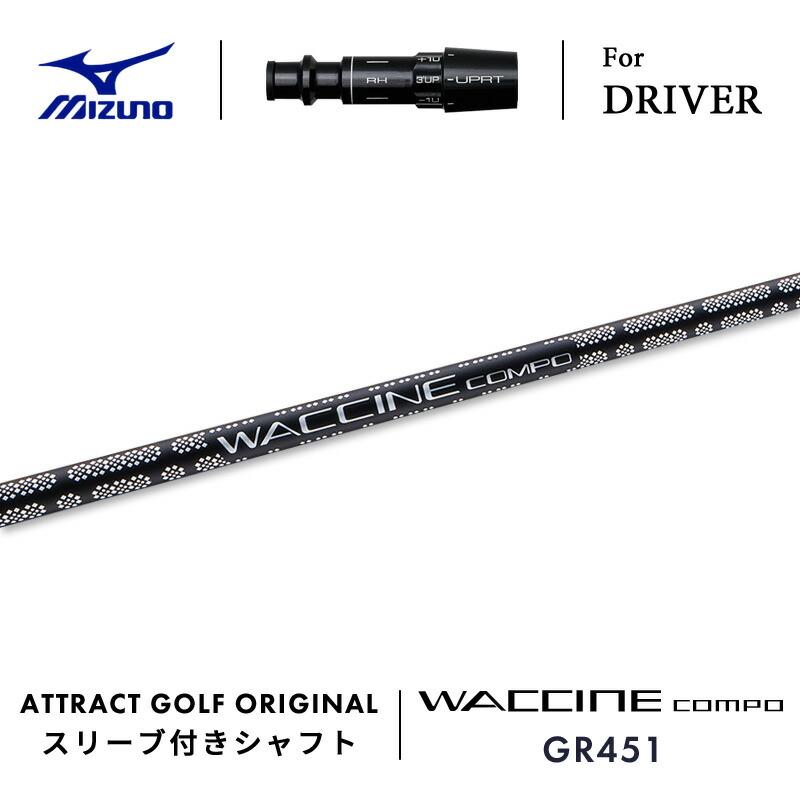 WACCINE compo GR451 TS ドライバー用シャフト ワクチン WACCINE compo. GR451(TS) ドライバー用 シャフト単品 【公式通販】