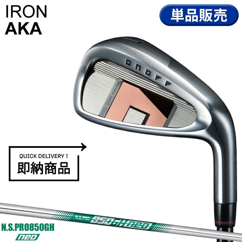 AKA 【即納】【正規品】 右打用 オノフ アカ 単品アイアン NSプロ