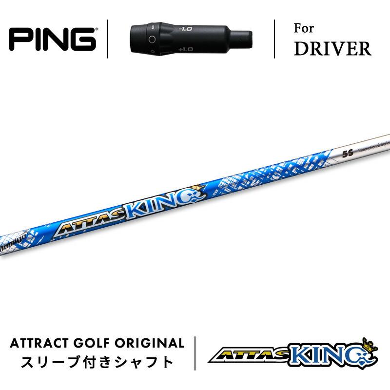 アッタスキング ATTAS KING 5S PINGスリーブ付き シャフト アッタスキング ATTAS KING 5S PINGスリーブ付き シャフト