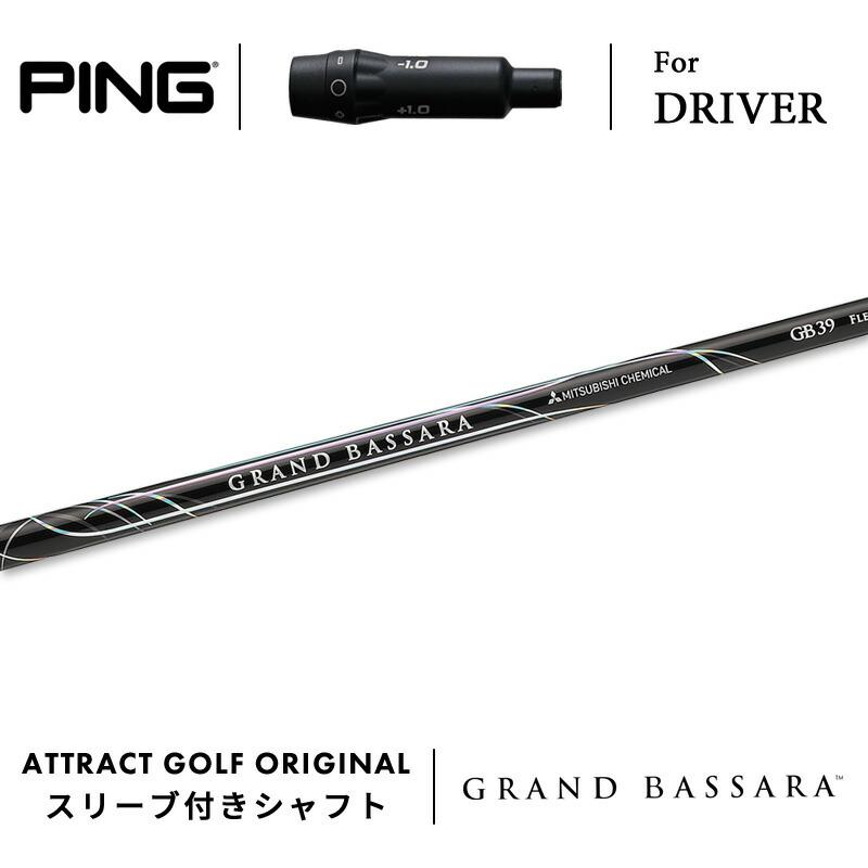 カスタム ピン ドライバー用スリーブ付きシャフト 三菱ケミカル GRAND  