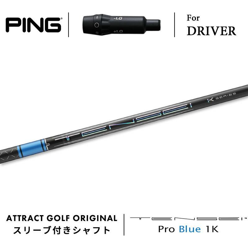 TENSEI 1K PRO BLUE 60S PINGスリーブDR用