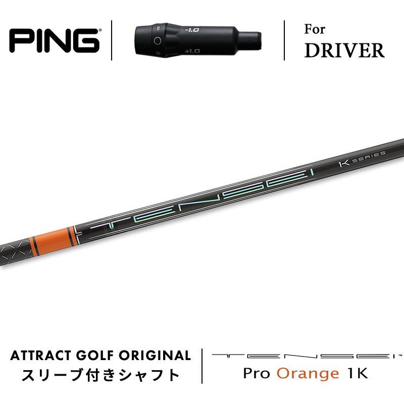 カスタム】ピン ドライバー用スリーブ付きシャフト 三菱ケミカル TENSEI Pro Orange 1K (テンセイ プロ オレンジ 1K) (PING/G430/G425/G410) : ping-dr-m-t-or1k : アトラクトゴルフ - 通販 - Yahoo!ショッピング カスタム】ピン ドライバー用スリーブ付きシャフト 三菱ケミカル TENSEI Pro Orange 1K (テンセイ プロ オレンジ 1K) (PING/G430/G425/G410) : ping-dr-m-t-or1k : アトラクトゴルフ - 通販 - Yahoo!ショッピング