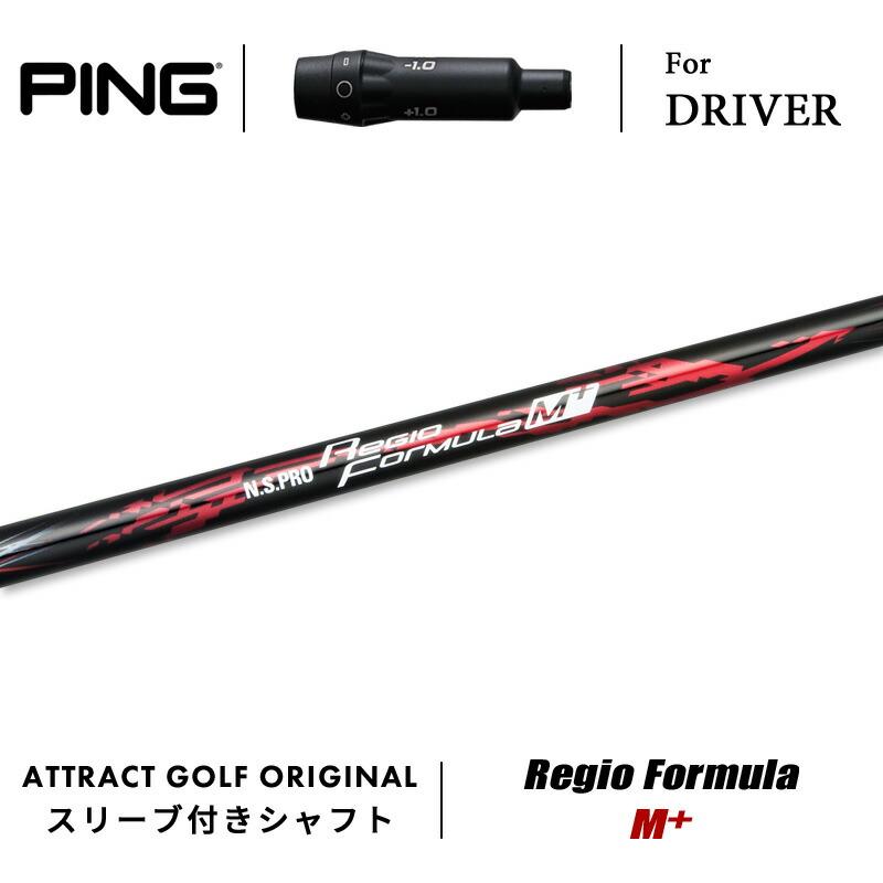 PINGスリーブ Regio Formula M+ S55 ドライバー用シャフト 日本シャフト カスタム ピン ドライバー用スリーブ付きシャフト Regio