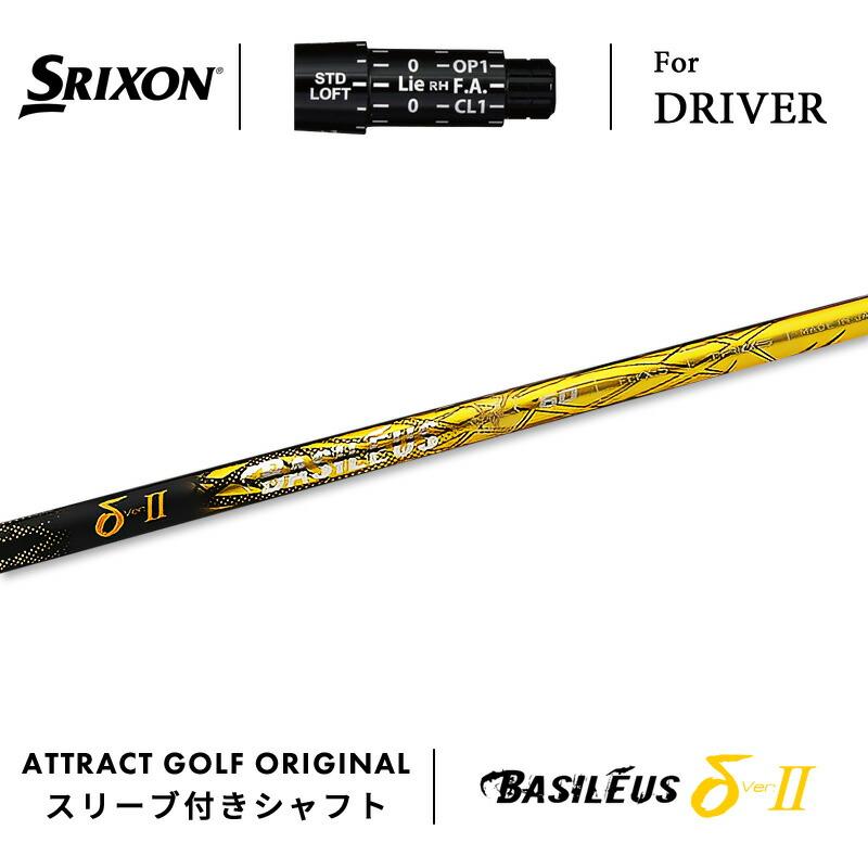 SRIXON カスタム スリクソン ドライバー用スリーブ付きシャフト