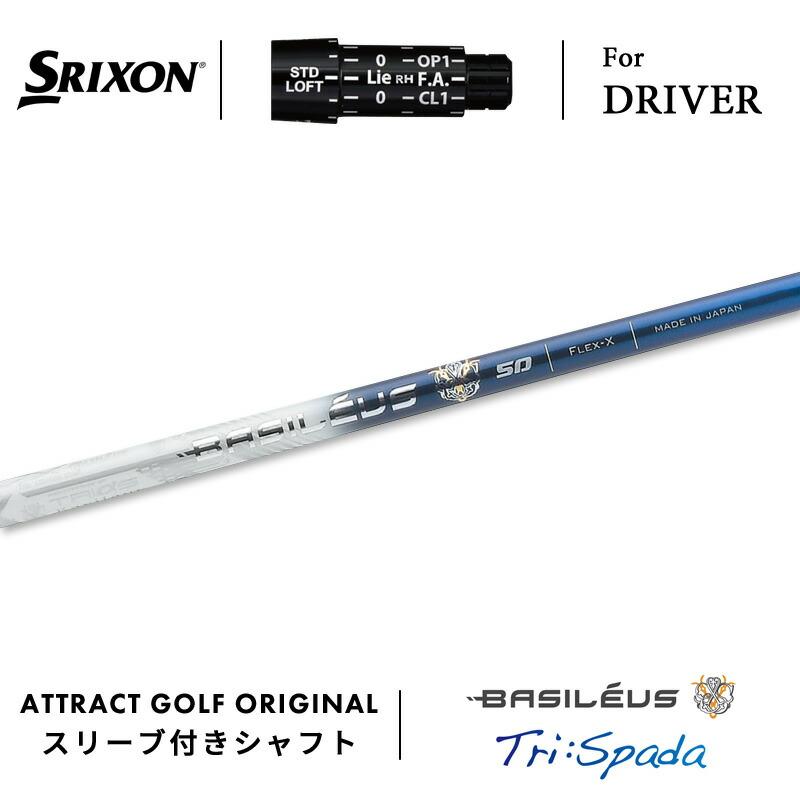 スリクソン用スリーブ付シャフト トライファス バシレウス トライスパーダ Basileus Tri:Spada SRIXON カスタム スリクソン ドライバー用スリーブ付きシャフト