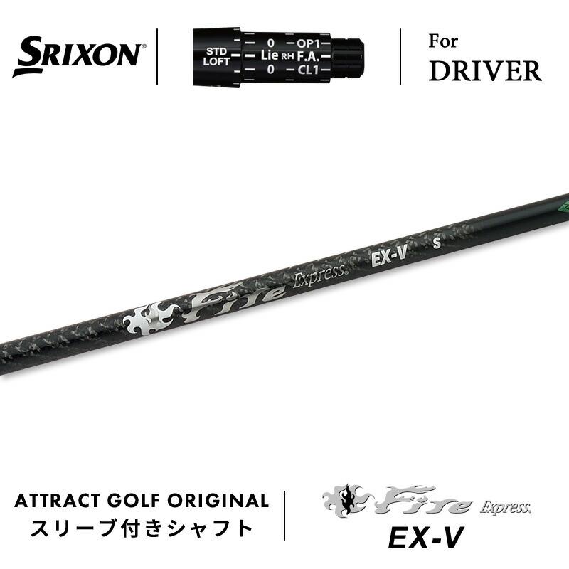 SRIXON カスタム スリクソン ドライバー用スリーブ付きシャフト Fire 