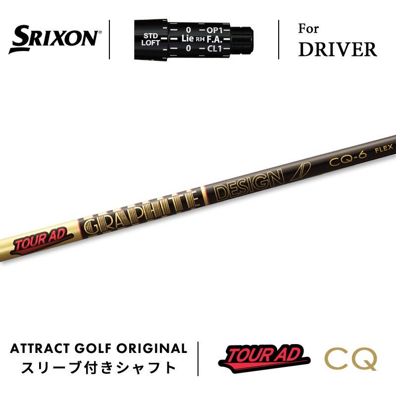 SRIXON カスタム スリクソン ドライバー用スリーブ付きシャフト