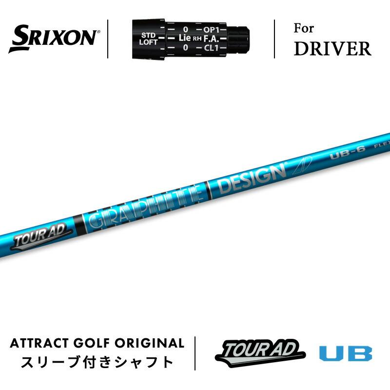 SRIXON カスタム スリクソン ドライバー用スリーブ付きシャフト