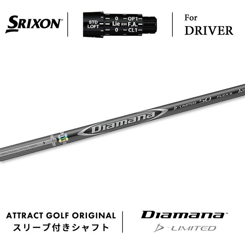 ディアマナ　D-LIMTED 60S ドライバー用 SRIXON カスタム スリクソン ドライバー用スリーブ付きシャフト 三菱