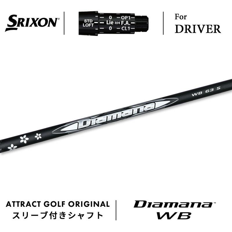 SRIXON カスタム スリクソン ドライバー用スリーブ付きシャフト 三菱