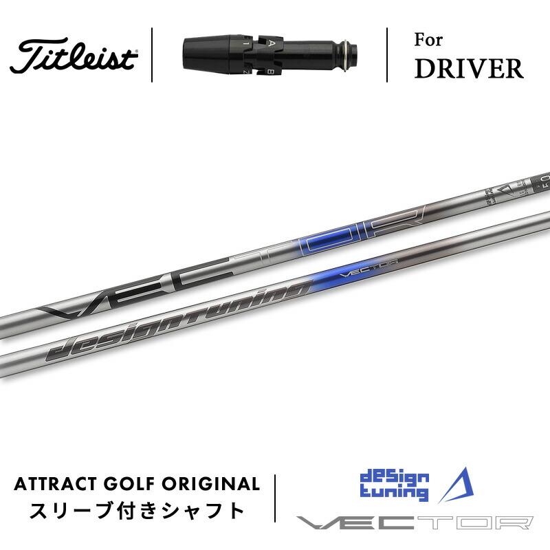 Titleist カスタム タイトリスト ドライバー用スリーブ付きシャフト 
