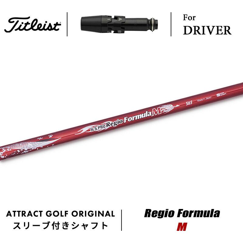 日本シャフト カスタム タイトリスト ドライバー用スリーブ付き  