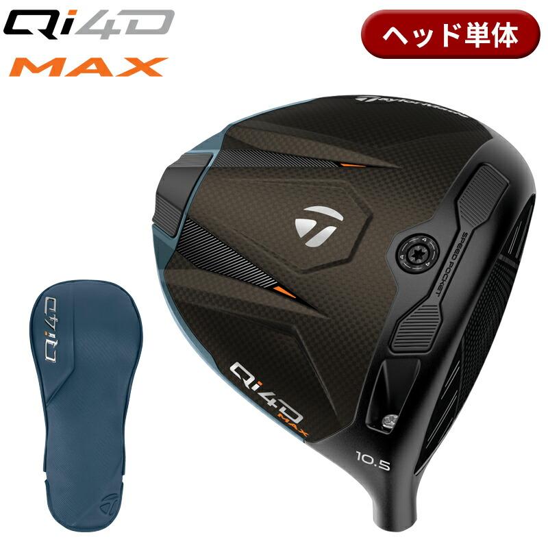 テーラーメイド Qi4D MAX LITE 9° ドライバー ヘッド 単体 Qi4D 【即納】【正規品】【パーツ販売】 右打用 テーラーメイド