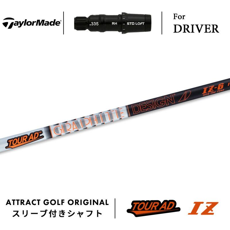 ツアーAD IZ 6S ドライバー用シャフト　 テーラーメイドスリーブ付き TaylorMade（テーラーメイド） カスタム ドライバー用スリーブ付き