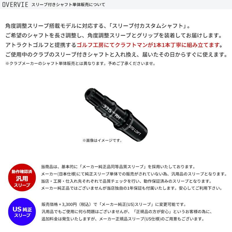 日本シャフト カスタム テーラーメイド ドライバー用スリーブ付き