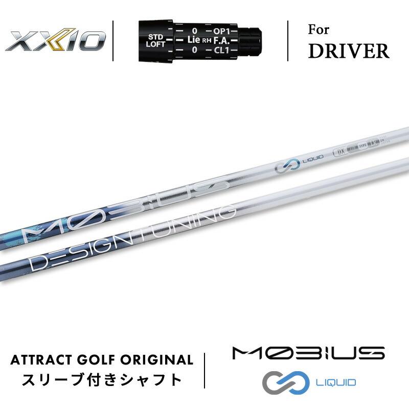 XXIO カスタム ゼクシオ ドライバー用スリーブ付きシャフト