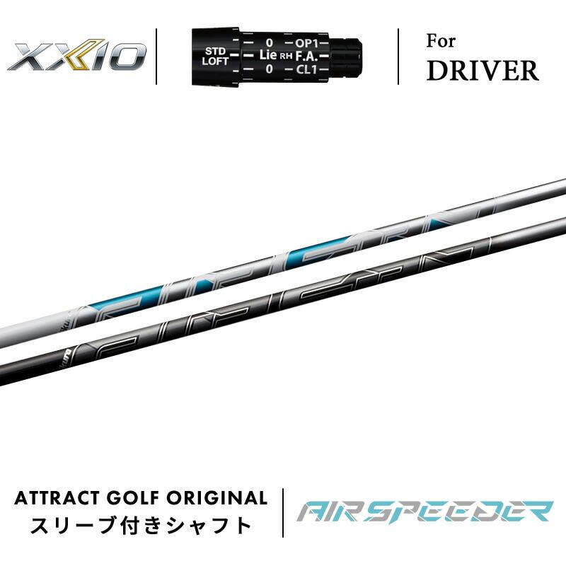 カスタムドライバー　ヘッド・ゼクシオ、シャフト・フジクラ-SPEEDER XXIO カスタム ゼクシオ ドライバー用スリーブ付きシャフト フジクラ