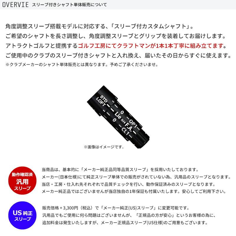 XXIO カスタム ゼクシオ ドライバー用スリーブ付きシャフト 三菱