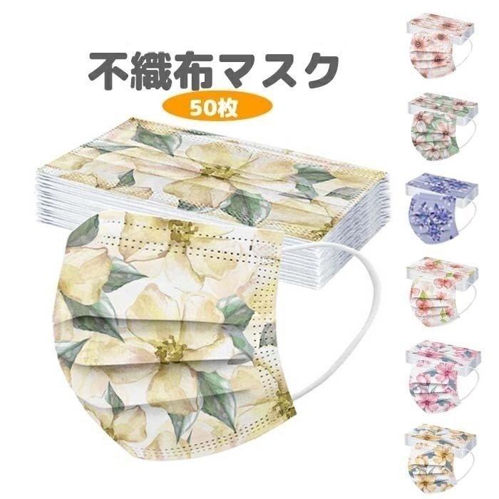 タイムセール 花柄マスク カラー 使い捨ておしゃれ 安い 飛沫 風邪 花粉対策 抗菌 可愛い 50枚セット 3d防塵3セット送料無料 韓国ファッション 血色 Kz 0009 Attractive Store Baieiten 通販 Yahoo ショッピング