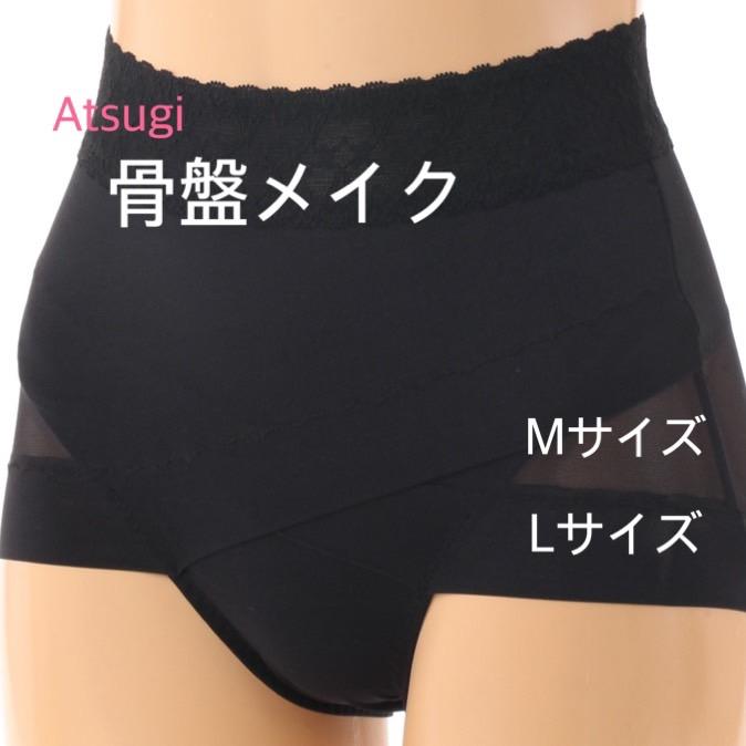 Atsugi骨盤メイク　黒　M　L　クロスショーツ　ヒップアップショーツ　ガードル　美尻　  クリックポスト送料200円 |  | 01