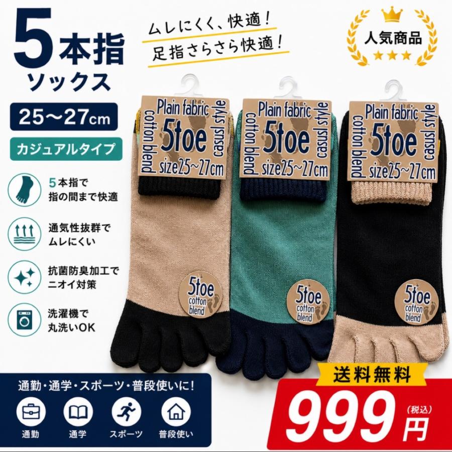 コットンブレンド５本指靴下　メンズ　25-27cm　３色セット　綿混　クリックポスト送料無料 | 