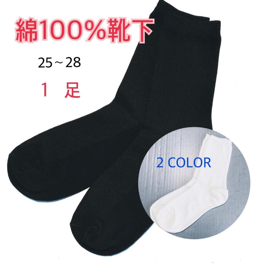 綿100％靴下　メンズ　25-28cm　白靴下　黒靴下　無地　1足　シンプル　ビジネスソックス　5点までクリックポスト200円対応    5000円以上で送料無料 | 