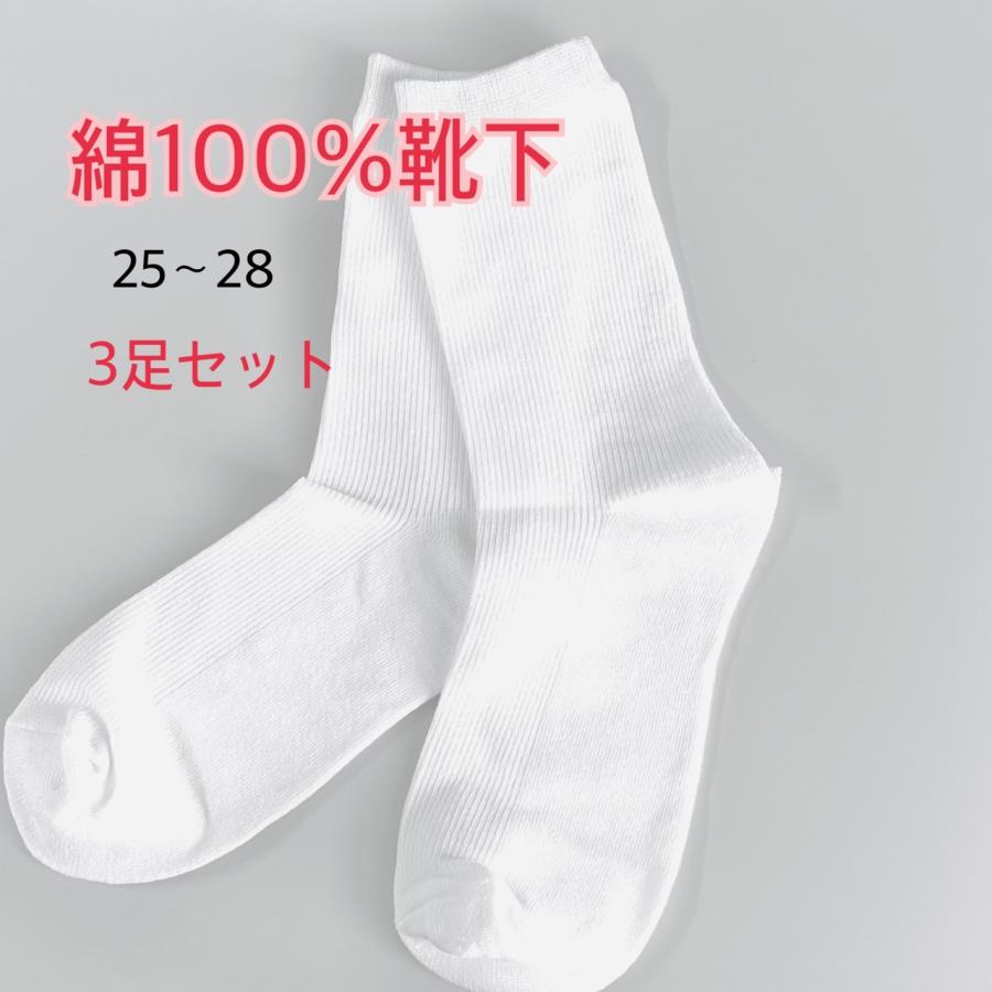 綿100％靴下　メンズ　白靴下　無地　25-28cm　3足　シンプル　フォーマル　ビジネスソックス　レビューを書いて送料無料 | 