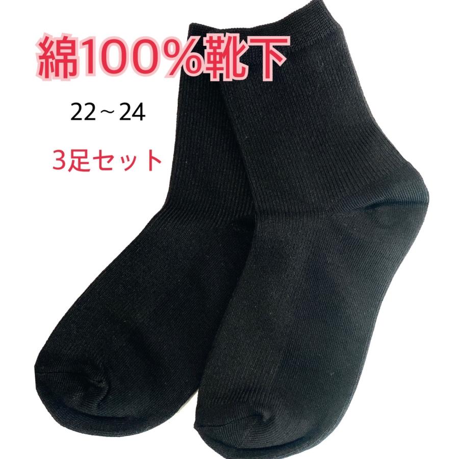 綿100％靴下　レディース　22−24cm　3足セット　黒靴下　シンプル　フォーマル　レビューを書いて送料無料 | 