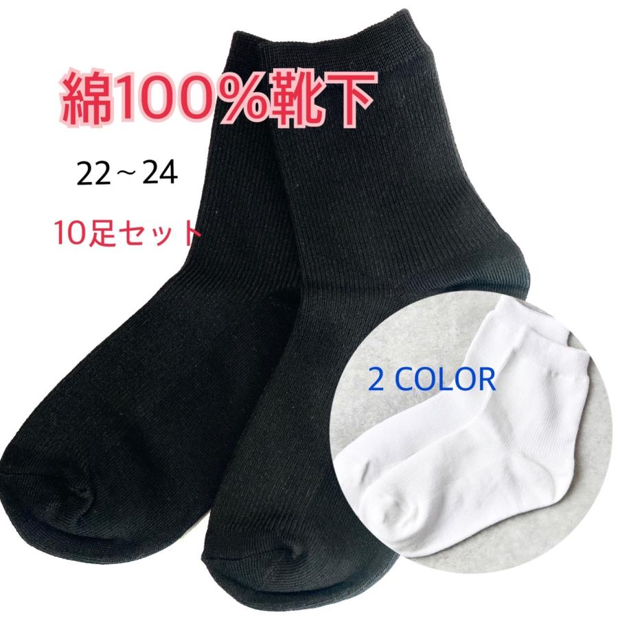 綿100％靴下　レディース　白靴下　黒靴下　10足まとめ売り　無地　22−24cm　シンプル　フォーマル　5000円以上で送料無料 | 