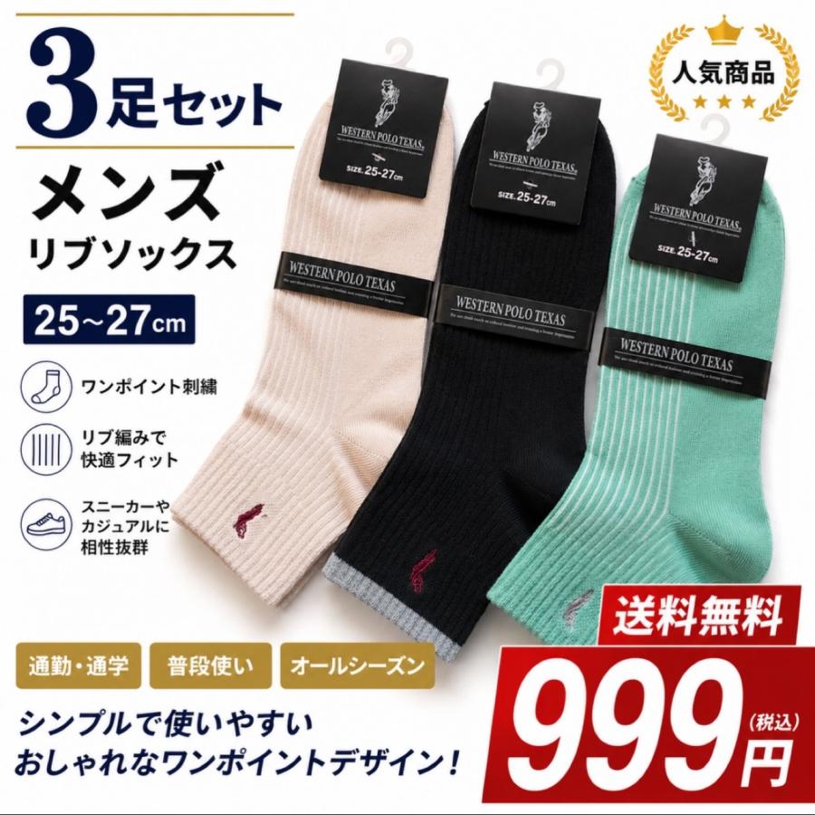 刺繍入りのリブクルーソックスソックス　25-28cm　３足まとめ売り　WESTERN POLO TEXAS　シンプル　ショートソックス　クリックポスト送料無料 | 