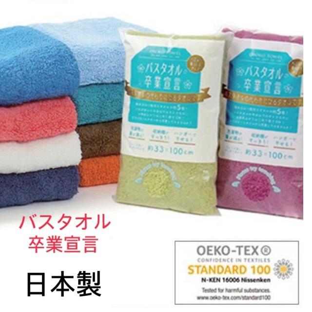 バスタオル卒業宣言　綿100％　日本製　吸収力 | 