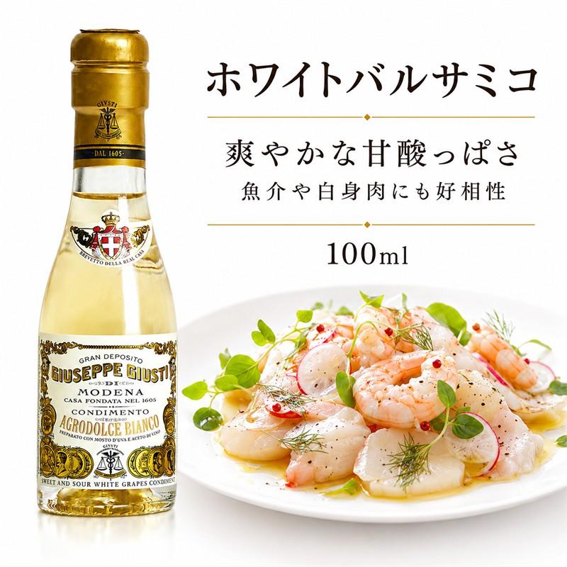 ジュゼッペ・ジュスティ ホワイトバルサミコ 100ml アグロドルチェ