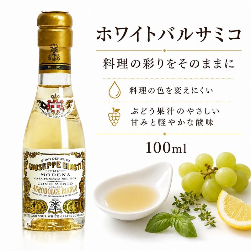 ジュゼッペ ジュスティ バルサミコ ディ モデナ ホワイトバルサミコ酢