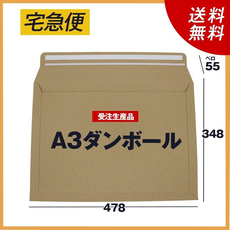 A3ダンボール封筒マチ付き 60枚@145 Gダンボール（厚さ約0.9ミリ）（重
