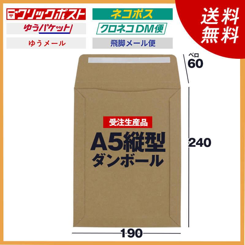 縦A5ダンボール封筒マチ付き 150枚@70 ネコポス・メール便・ゆうメール・クリックポスト用　　Gダンボール（厚さ約0.9ミリ）（重さ65g）　190×240・ベロ60