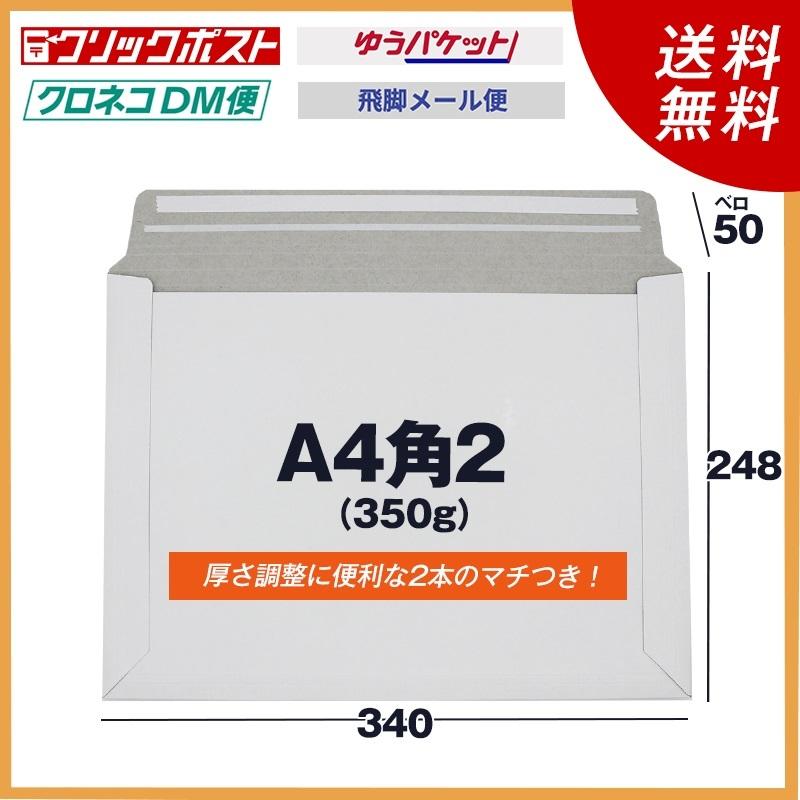 厚めA4角2厚紙封筒 200枚@34.7 350g メール便・ゆうメール・クリック