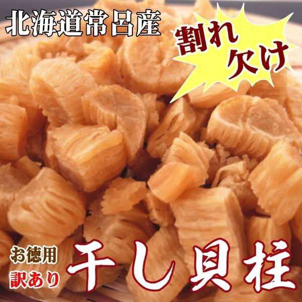 早い者勝ち！訳あり帆立干し貝柱1kg 割れ、赤玉混在　北海道産 早い者勝ち！訳あり帆立干し貝柱（1kg ） 、割れ、赤玉混在、北海道産 早い